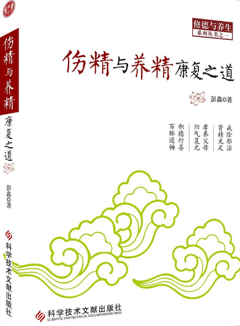 傷精與養(yǎng)精康復之道